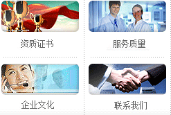 資質(zhì)證書、服務質(zhì)量、企業(yè)文化、聯(lián)系我們